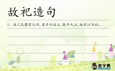 故祀造句