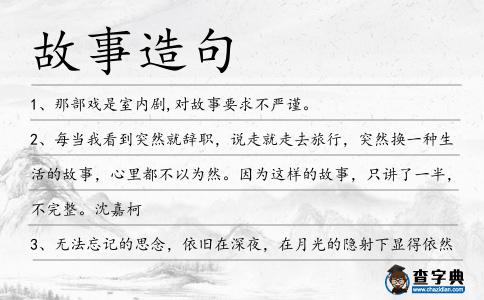 故事造句
