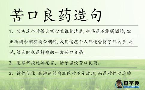 苦口良藥造句