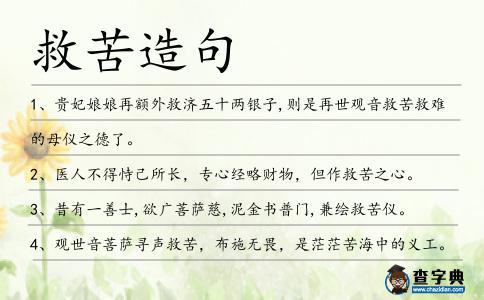 救苦造句