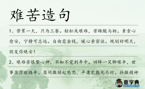 難苦造句