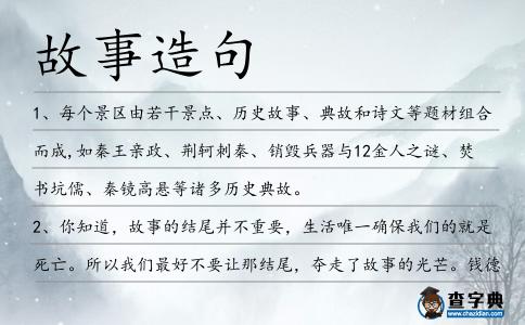 故事造句