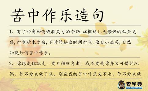 苦中作樂造句