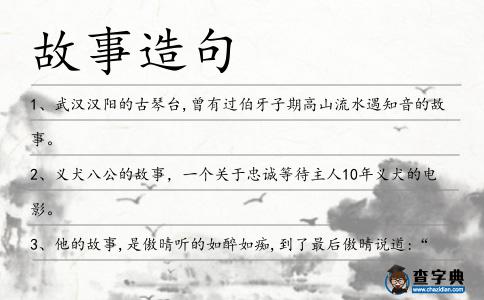 故事造句