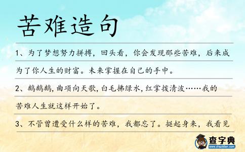 苦難造句