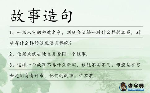 故事造句