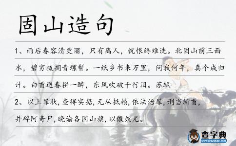 固山造句