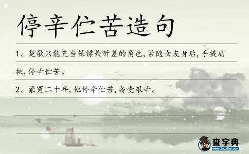 停辛佇苦造句