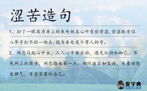 澀苦造句