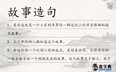 故事造句