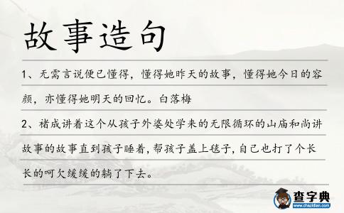故事造句