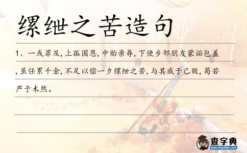 縲紲之苦造句