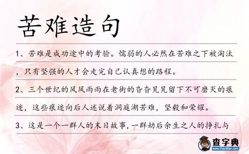 苦難造句