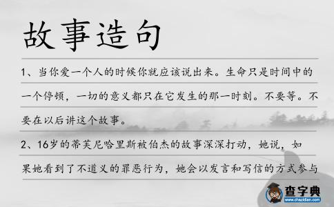 故事造句