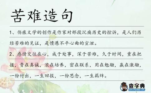苦難造句
