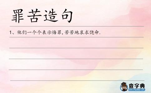 罪苦造句