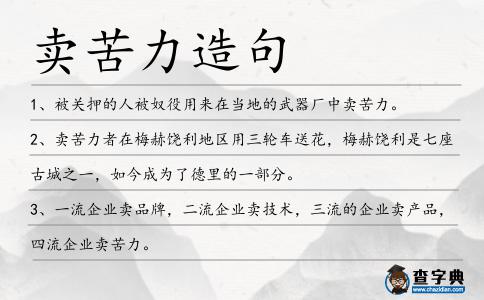 賣苦力造句