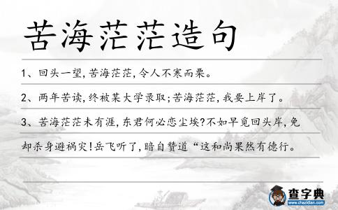 苦海茫茫造句