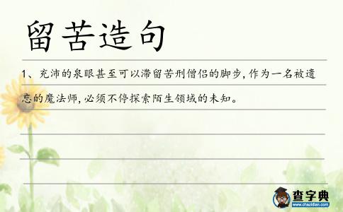 留苦造句