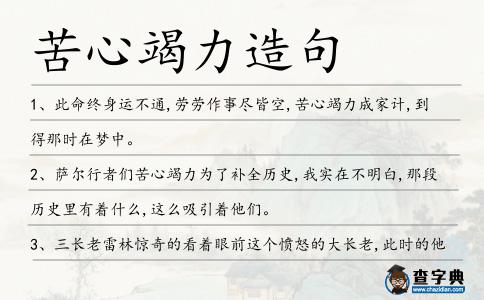 苦心竭力造句