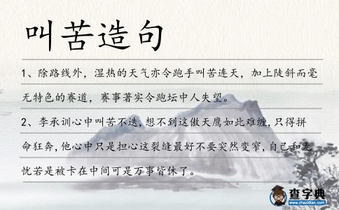 叫苦造句