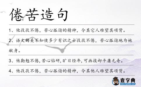 倦苦造句