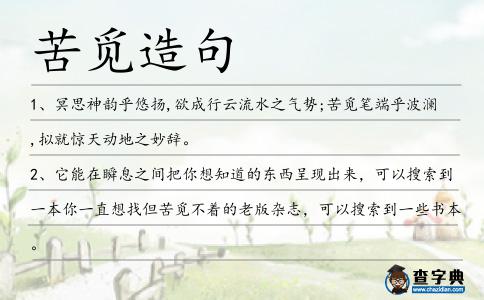 苦覓造句