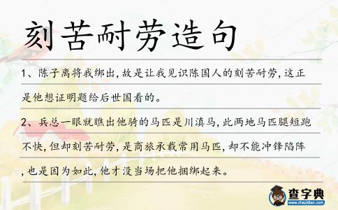 刻苦耐勞造句
