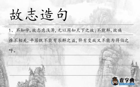 故志造句