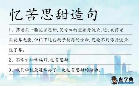 憶苦思甜造句