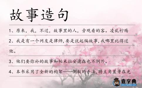 故事造句