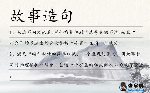 故事造句