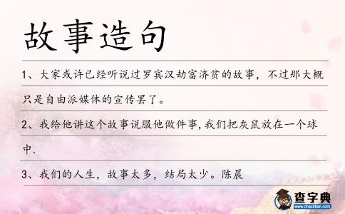 故事造句