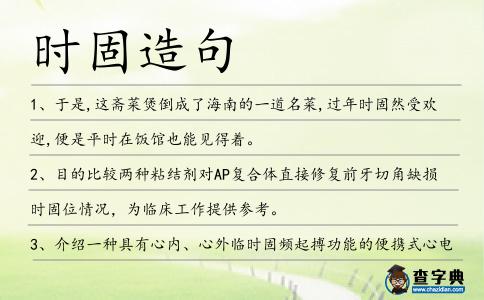 時固造句