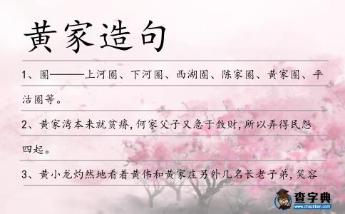 黃家造句