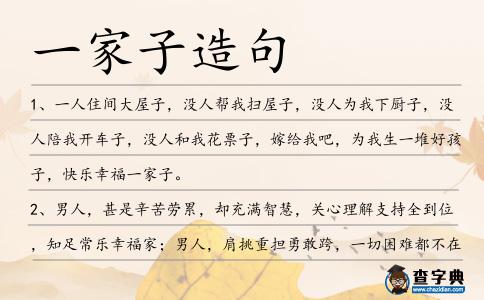 一家子造句