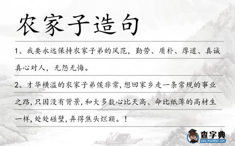 農家子造句