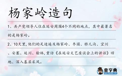 楊家嶺造句