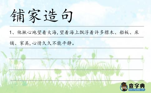 鋪家造句