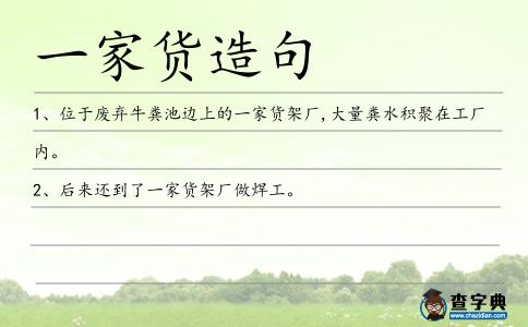 一家貨造句