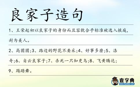 良家子造句