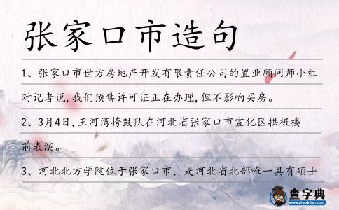 張家口市造句