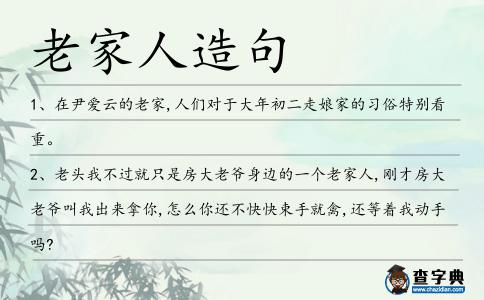老家人造句