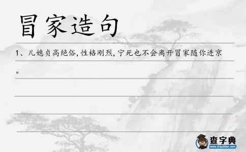 冒家造句