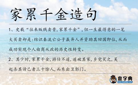 家累千金造句