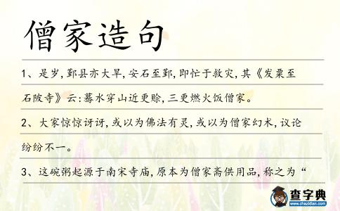 僧家造句