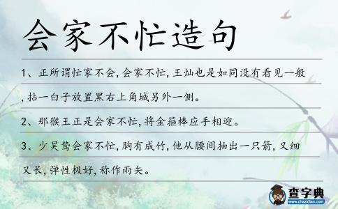 會家不忙造句
