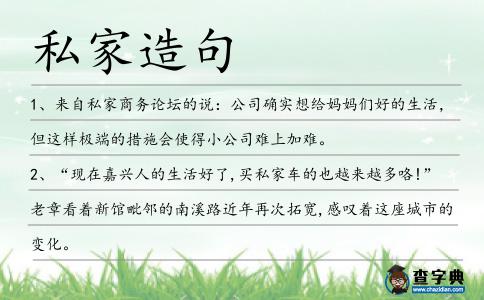 私家造句