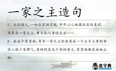 一家之主造句