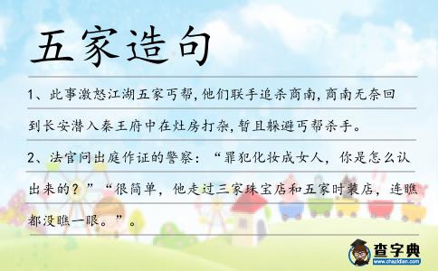 五家造句